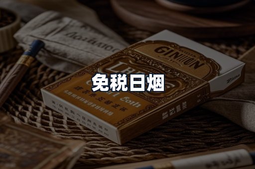 免税日烟