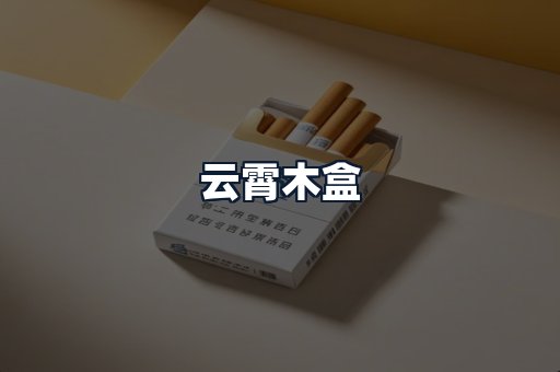 云霄木盒