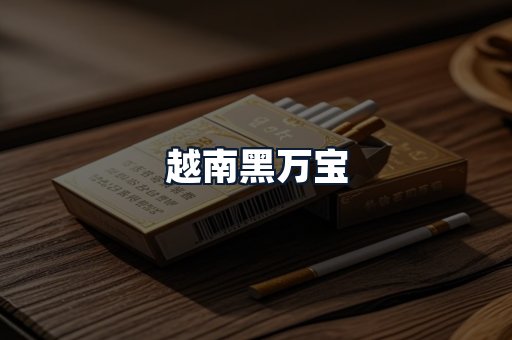 越南黑万宝