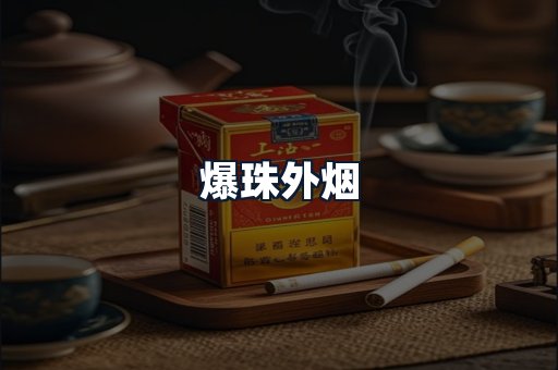 爆珠外烟